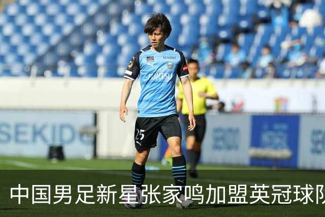 中国男足新星张家鸣加盟英冠球队首秀，表现抢眼！