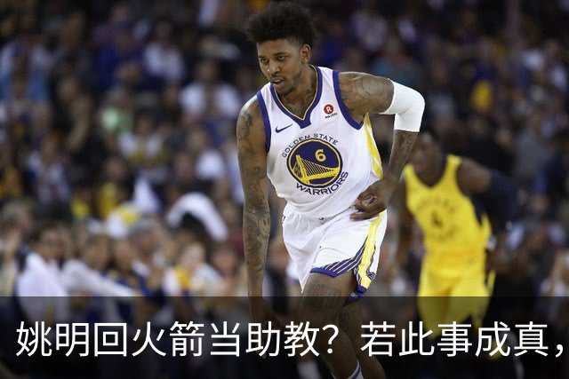 姚明回火箭当助教？若此事成真，那将成为最重磅的一次回归！