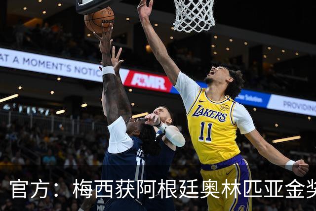 官方：梅西获阿根廷奥林匹亚金奖 个人第13次获奖