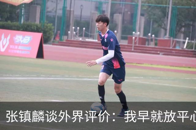 张镇麟谈外界评价：我早就放平心态了 不可能让所有人都喜欢自己
