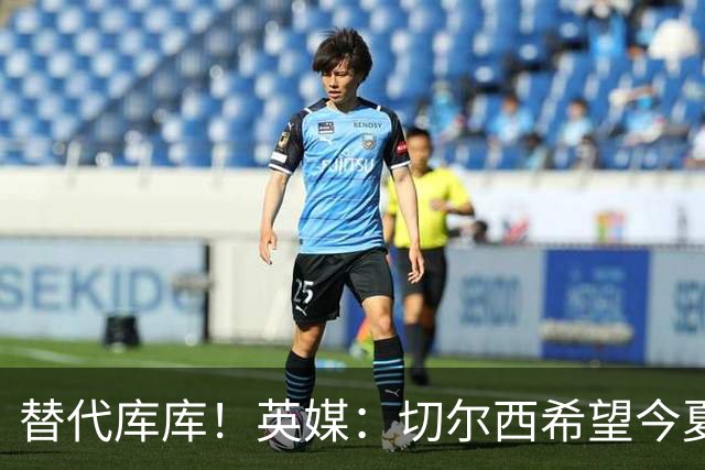 替代库库！英媒：切尔西希望今夏签下至少两名具备首发实力的后卫