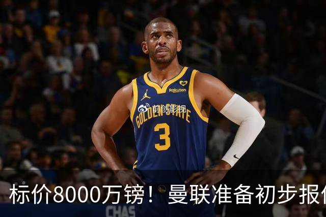 标价8000万镑！曼联准备初步报价M费 西汉姆不会降价出售