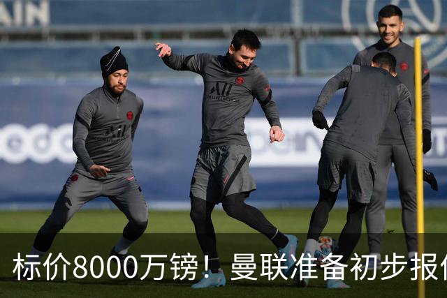标价8000万镑！曼联准备初步报价M费 西汉姆不会降价出售