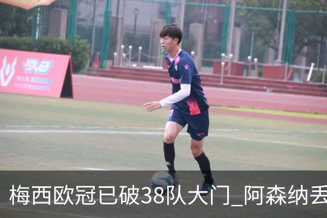 梅西欧冠已破38队大门 阿森纳丢9球成最大牺牲品