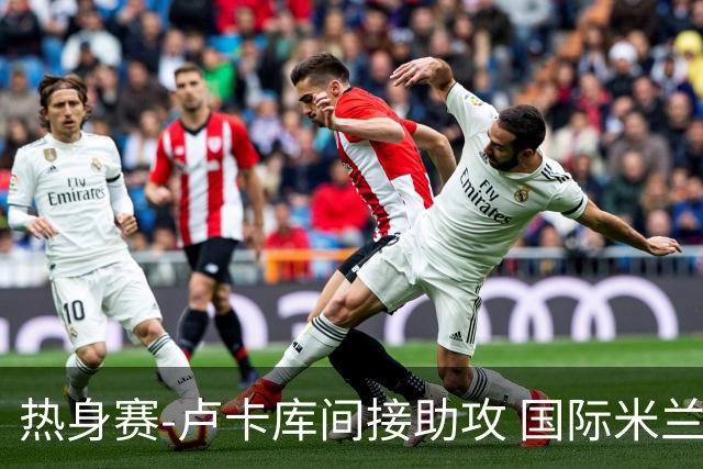 热身赛-卢卡库间接助攻 国际米兰2球落后2-2追平