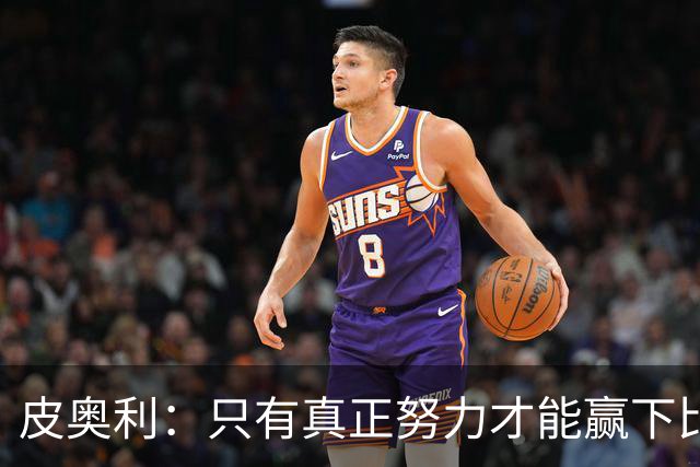 皮奥利：只有真正努力才能赢下比赛 尤文仍在争冠