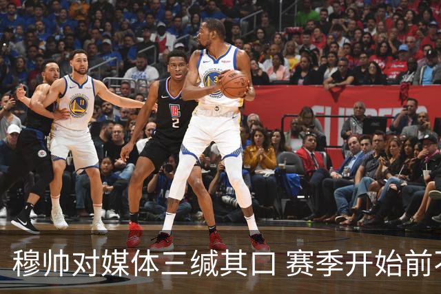穆帅对媒体三缄其口 赛季开始前不会回答提问