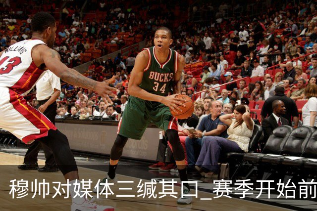 穆帅对媒体三缄其口 赛季开始前不会回答提问