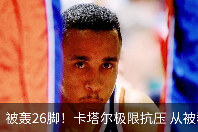 被轰26脚！卡塔尔极限抗压 从被群嘲到拿世界杯首分