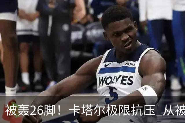 被轰26脚！卡塔尔极限抗压 从被群嘲到拿世界杯首分