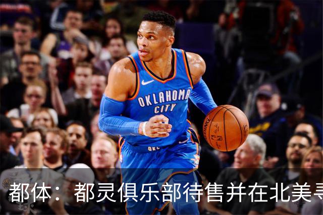 都体：都灵俱乐部待售并在北美寻找买家，老板卡伊罗要价2.5亿欧