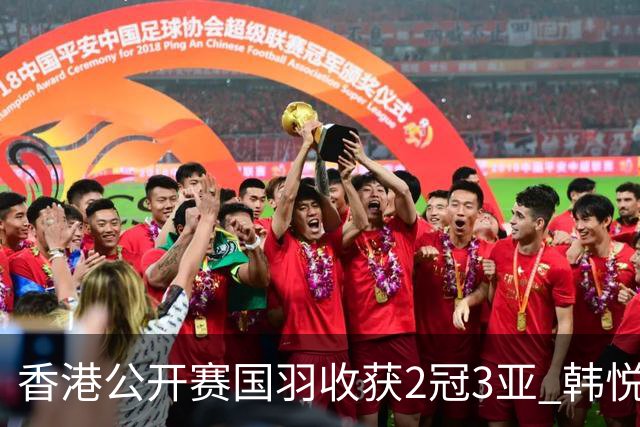 香港公开赛国羽收获2冠3亚 韩悦首问鼎蒋魏第四冠
